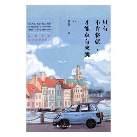 只有不肯将就，才能卓有成就