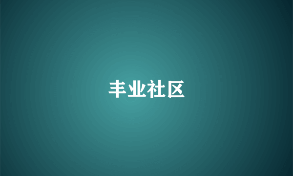 丰业社区