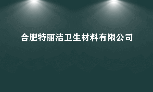 合肥特丽洁卫生材料有限公司