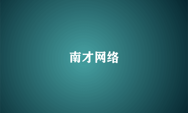 南才网络