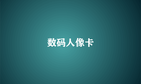 数码人像卡