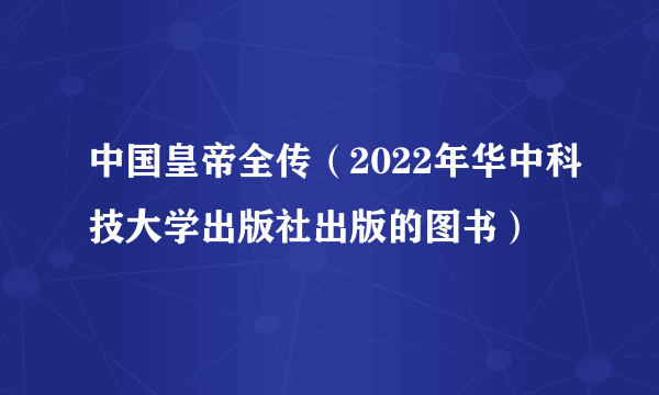 中国皇帝全传（2022年华中科技大学出版社出版的图书）