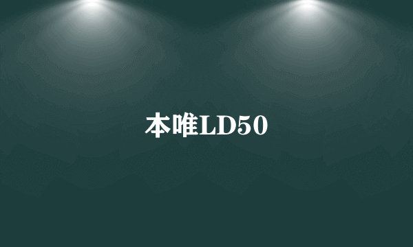 本唯LD50