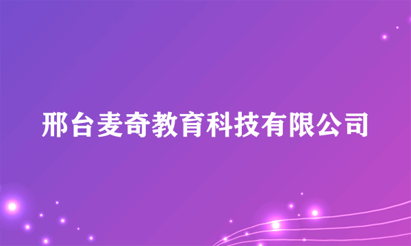邢台麦奇教育科技有限公司
