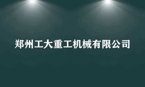 郑州工大重工机械有限公司