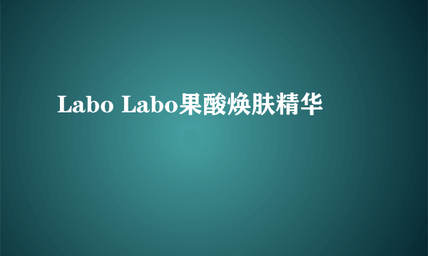 Labo Labo果酸焕肤精华