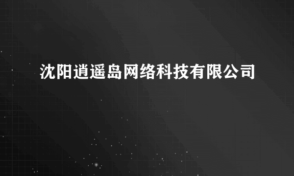 沈阳逍遥岛网络科技有限公司