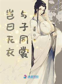 岂曰无衣与子同裳