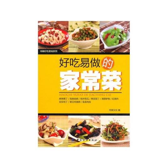 好吃易做的家常菜（2011年中国纺织出版社出版的图书）