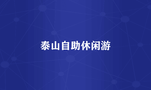 泰山自助休闲游