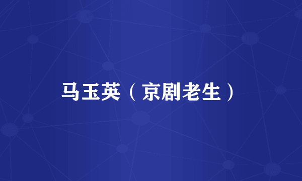 马玉英（京剧老生）