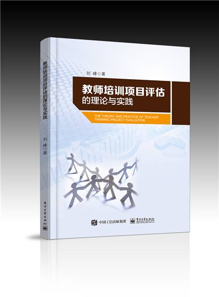 教师培训项目评估的理论与实践