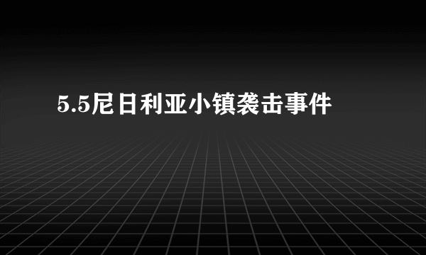 5.5尼日利亚小镇袭击事件