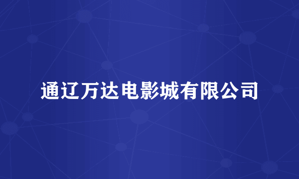 通辽万达电影城有限公司