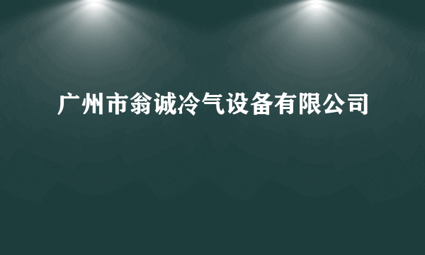 广州市翁诚冷气设备有限公司