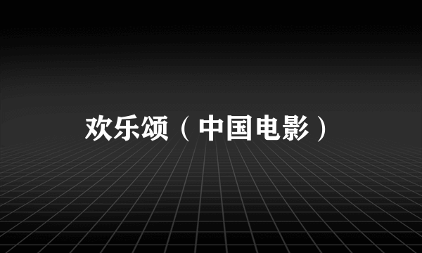 欢乐颂（中国电影）