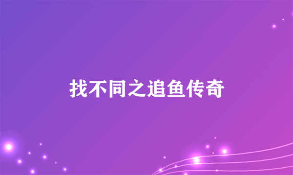 找不同之追鱼传奇