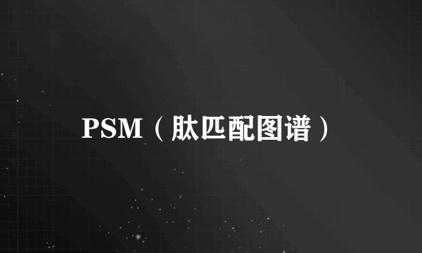 PSM（肽匹配图谱）