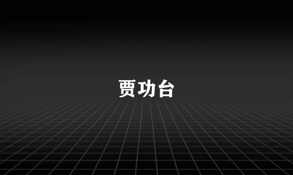 贾功台