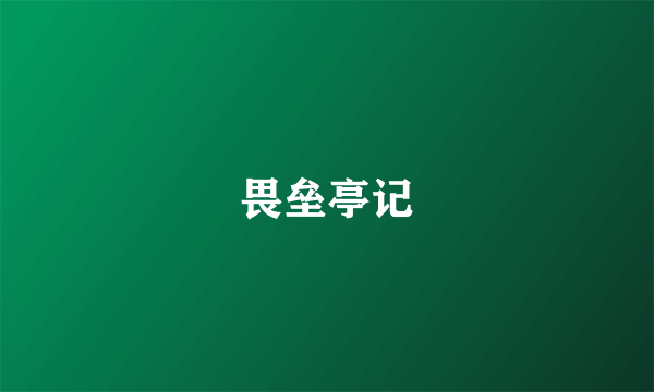 畏垒亭记
