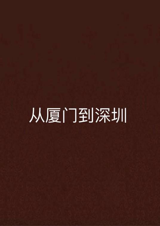 从厦门到深圳