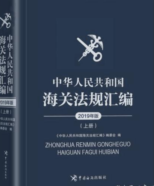 中华人民共和国海关法律法规汇编