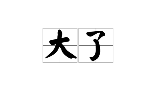 大了（名词）