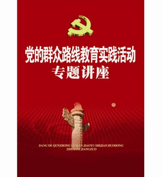 党的群众路线教育活动专题讲座