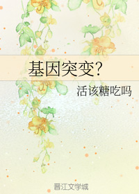 基因突变？
