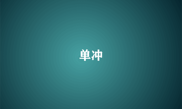 单冲