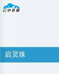 启灵珠
