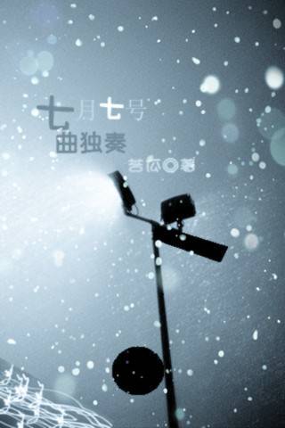七月七号：七曲独奏