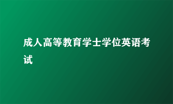 成人高等教育学士学位英语考试