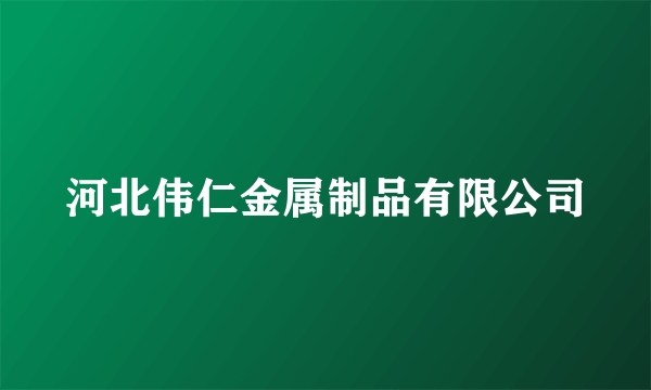 河北伟仁金属制品有限公司