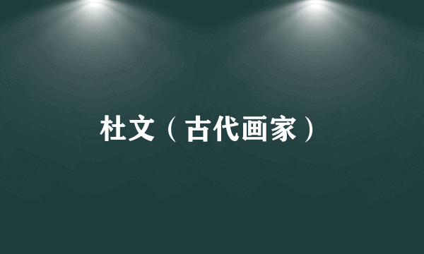 杜文（古代画家）