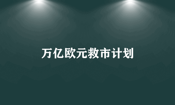 万亿欧元救市计划