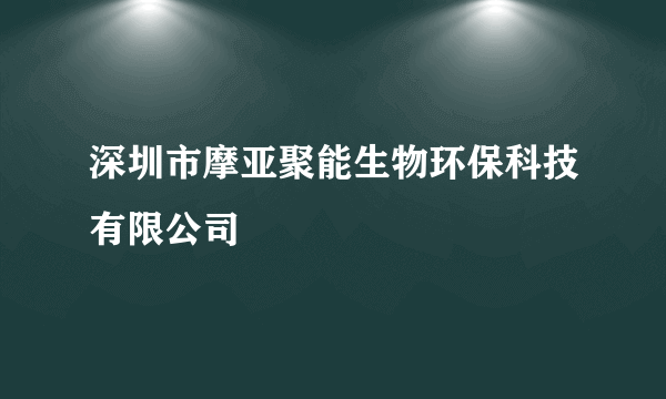 深圳市摩亚聚能生物环保科技有限公司