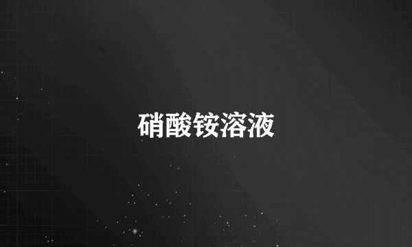 硝酸铵溶液