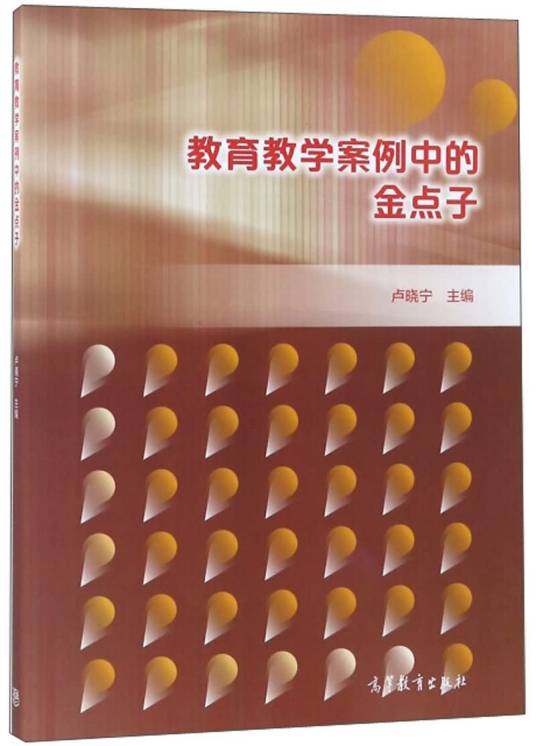 教育教学案例中的金点子