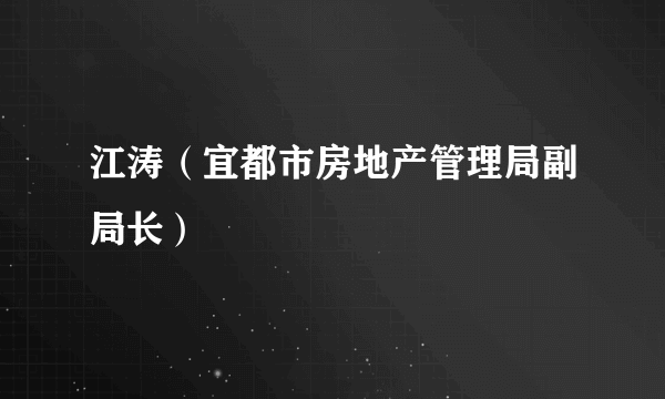 江涛（宜都市房地产管理局副局长）