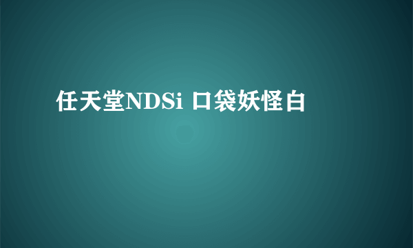 任天堂NDSi 口袋妖怪白