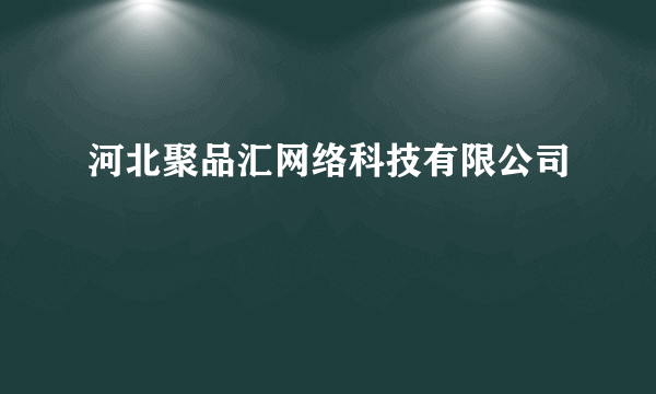 河北聚品汇网络科技有限公司