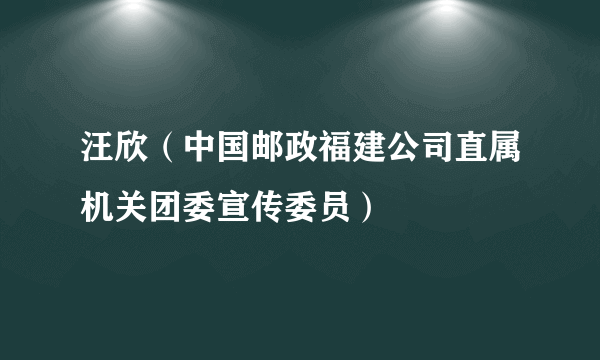 汪欣（中国邮政福建公司直属机关团委宣传委员）