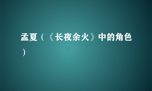 孟夏（《长夜余火》中的角色）