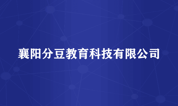 襄阳分豆教育科技有限公司