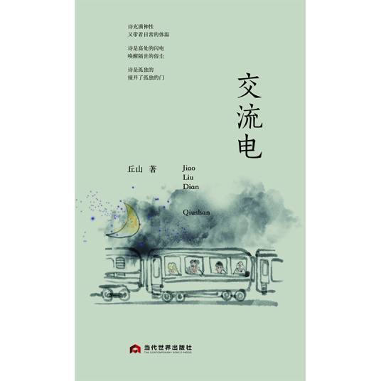 交流电（丘山著诗集）