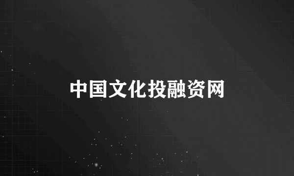中国文化投融资网