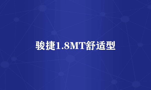 骏捷1.8MT舒适型