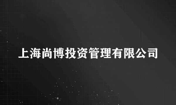 上海尚博投资管理有限公司