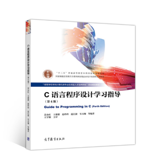 c语言程序设计学习指导（2019年高等教育出版社出版的图书）